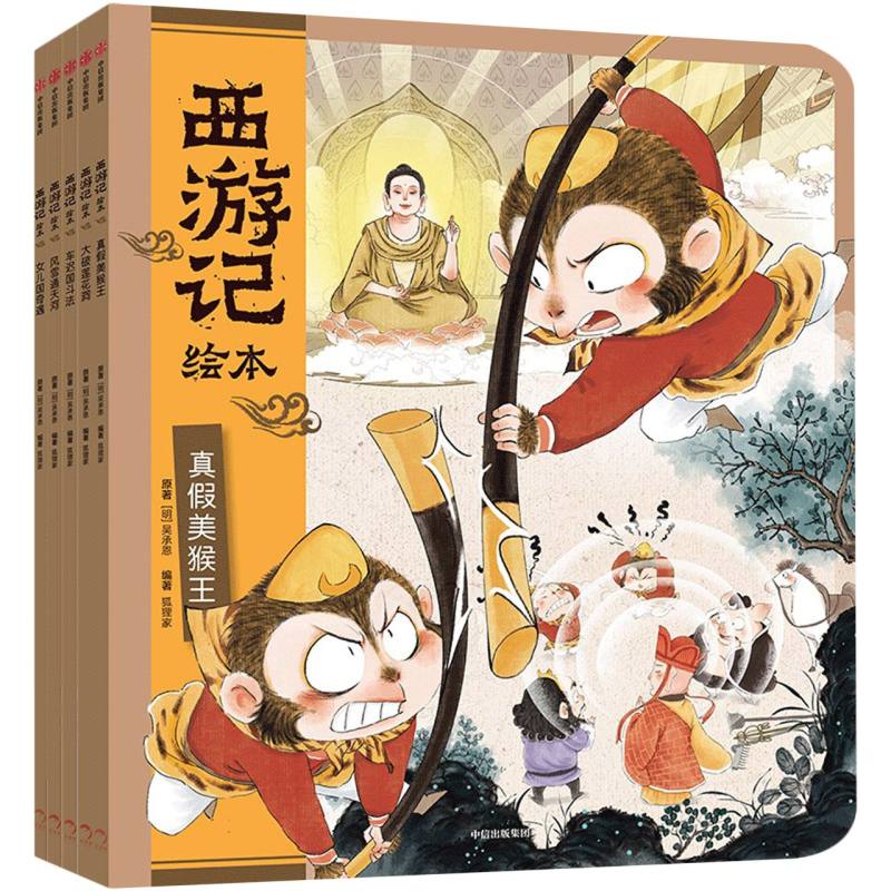 西游记绘本平装版(11-15)