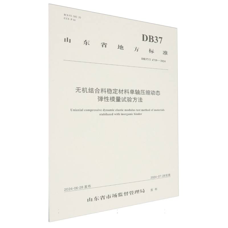 无机结合料稳定材料单轴压缩动态弹性模量试验方法（DB37/T 4719—2024）