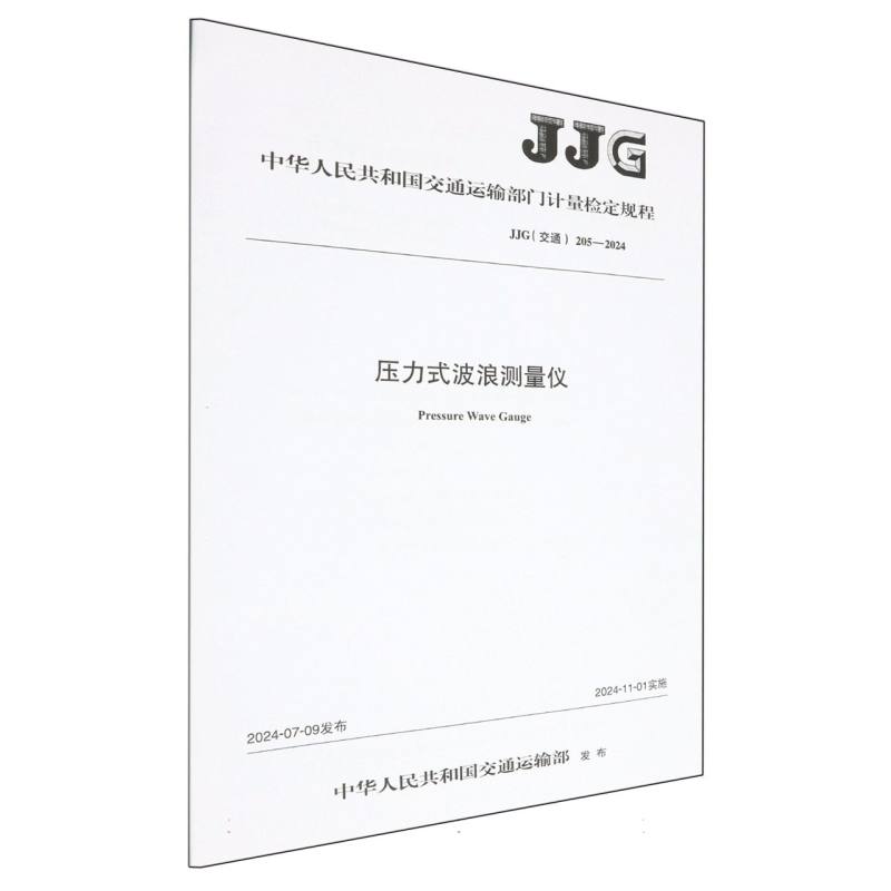 压力式波浪测量仪（JJG（交通）205—2024）