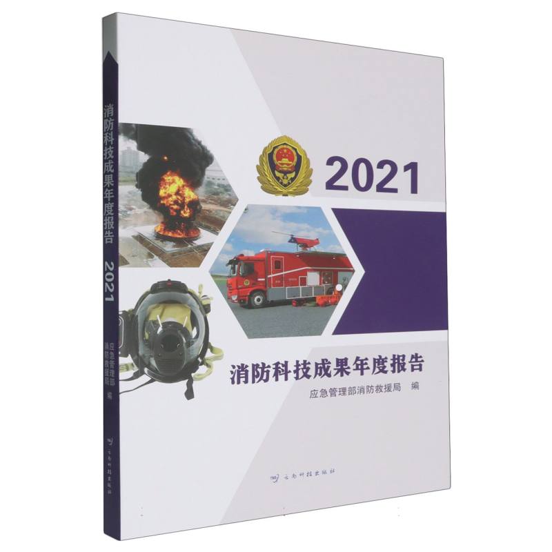 消防科技成果年度报告 2021