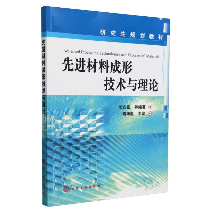 先进材料成形技术与理论（研究生规划教材）