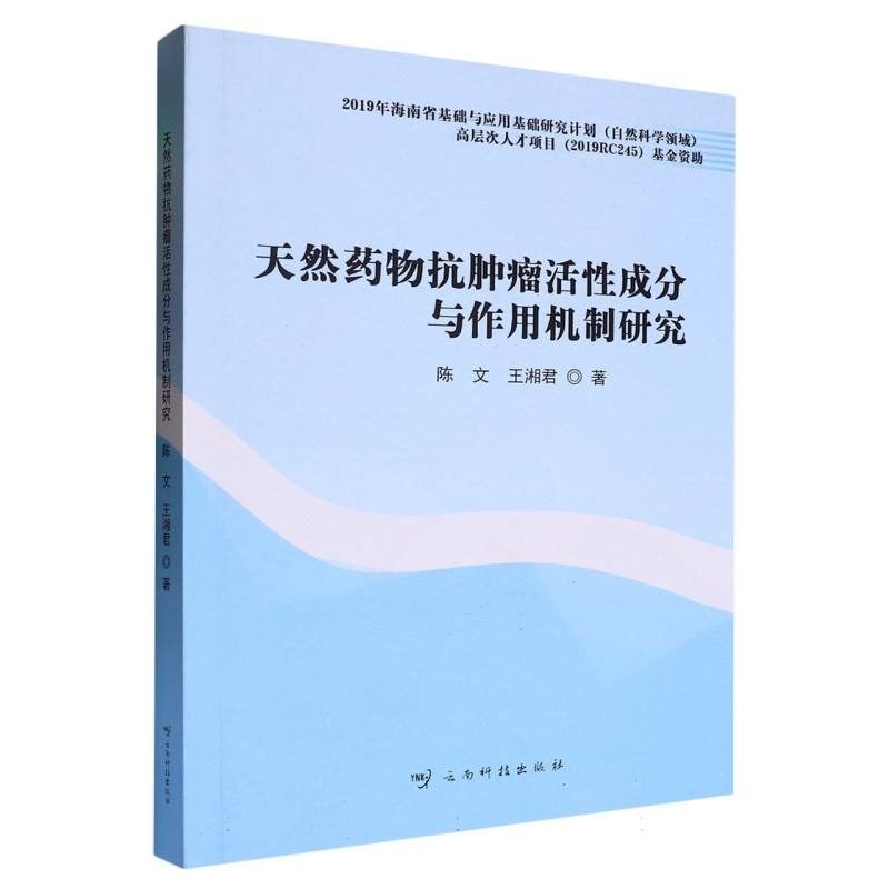 天然药物抗肿瘤活性成分与作用机制研究