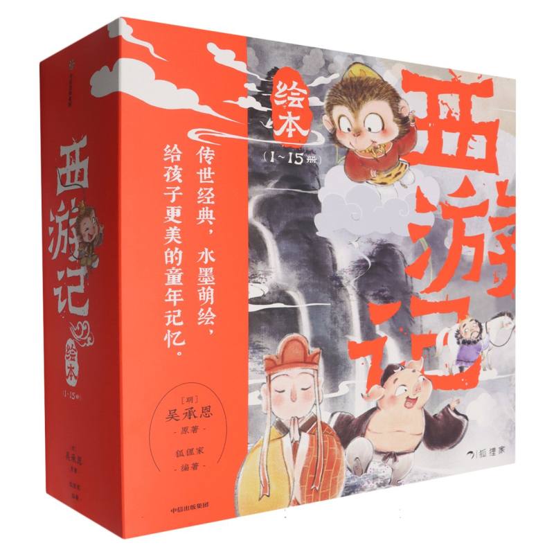 西游记绘本(1-15共15册)