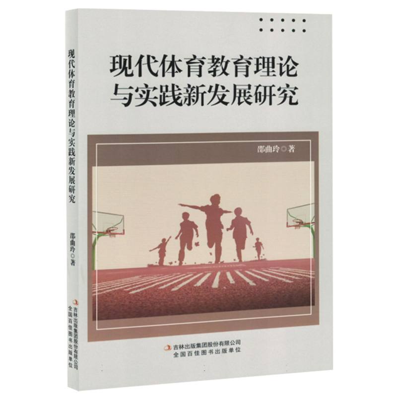 现代体育教育理论与实践新发展研究