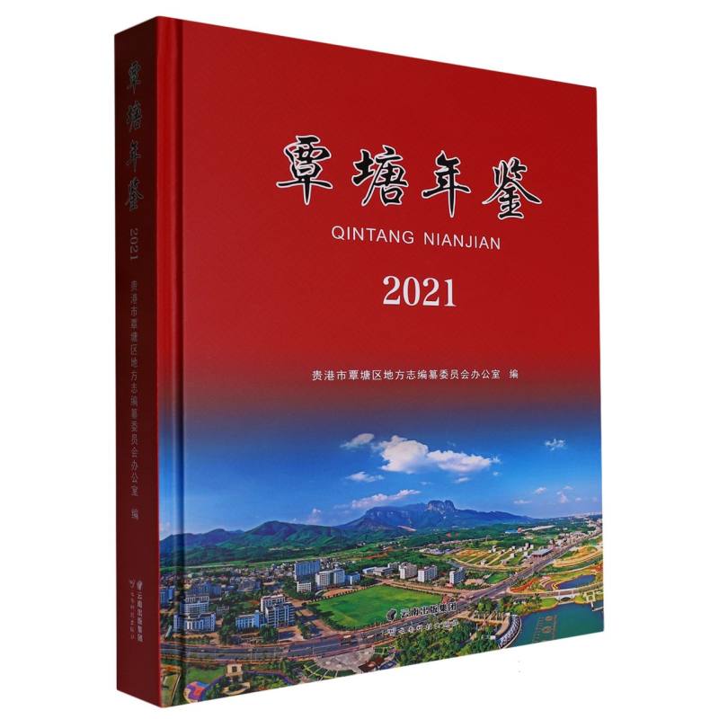覃塘年鉴 2021