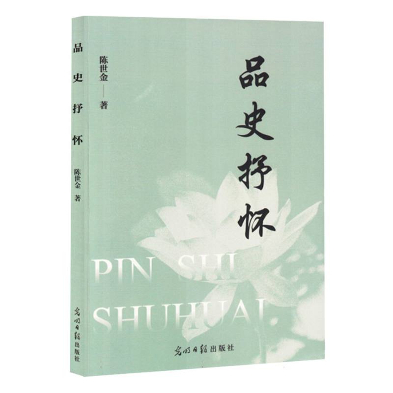 文集：品史抒怀（塑封）