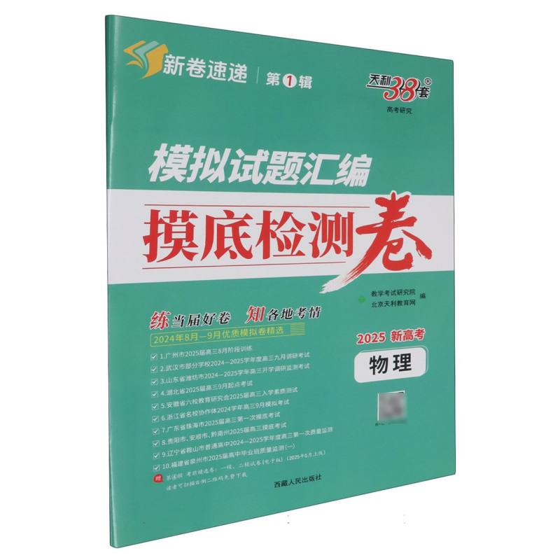 物理--（2025）模拟试题汇编·摸底检测卷