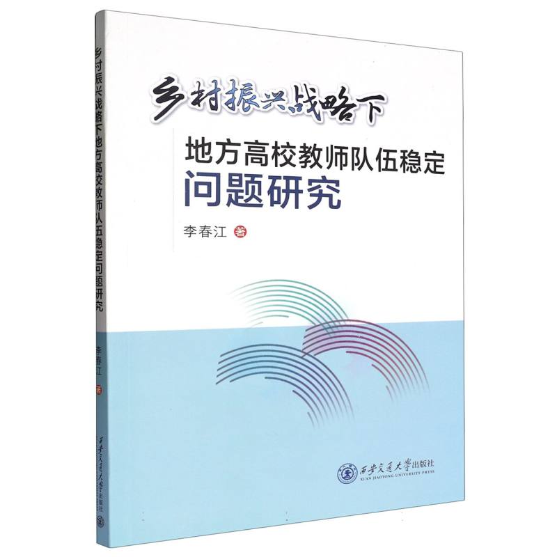 乡村振兴战略下地方高校教师队伍稳定问题研究