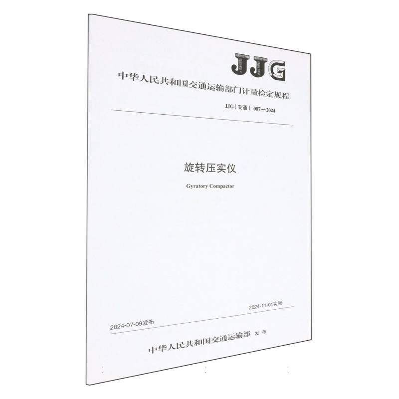 旋转压实仪（JJG（交通） 087—2024）