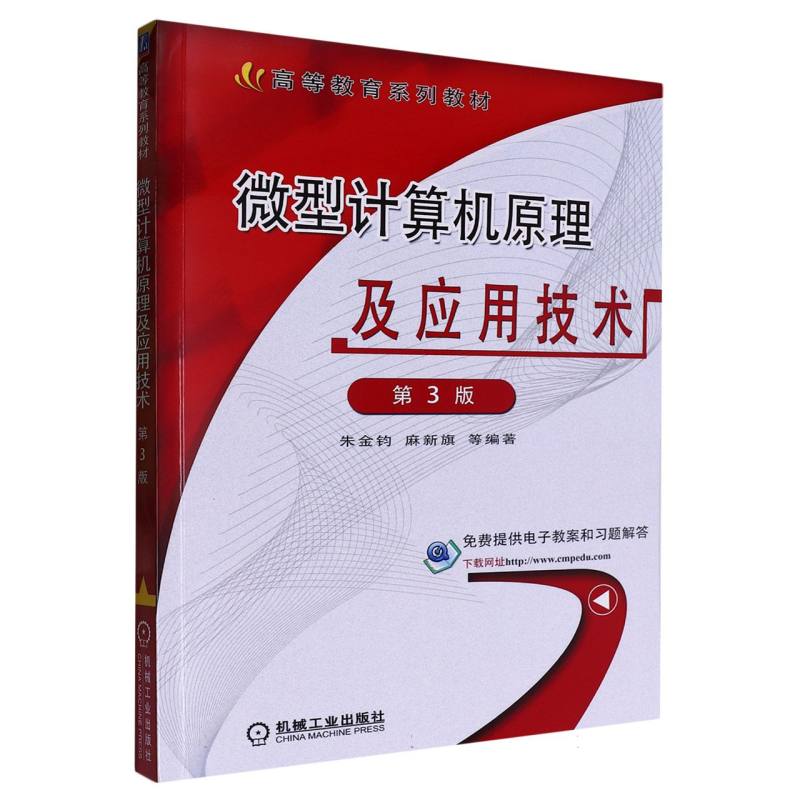 微型计算机原理及应用技术 第3版