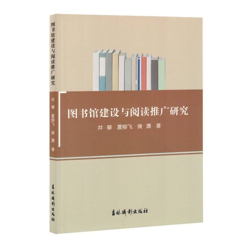 图书馆建设与阅读推广研究