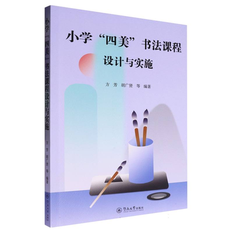 小学“四美”书法课程设计与实施