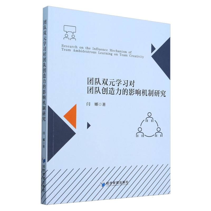 团队双元学习对团队创造力的影响机制研究
