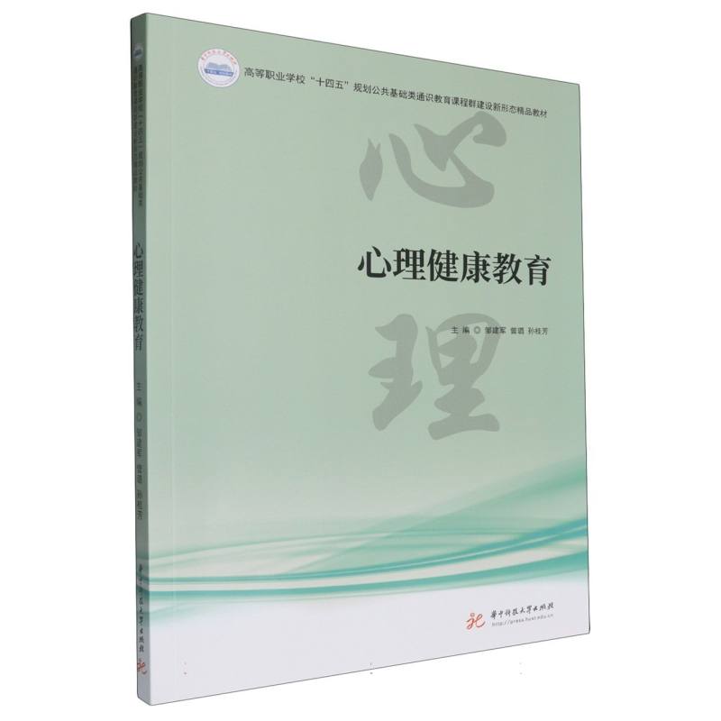 心理健康教育（高等职业学校十四五规划公共基础类通识教育课程群建设新形态精品教材）