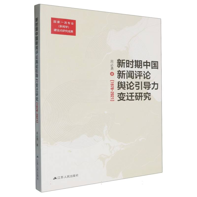 新时期中国新闻评论舆论引导力变迁研究 . 1978-2021