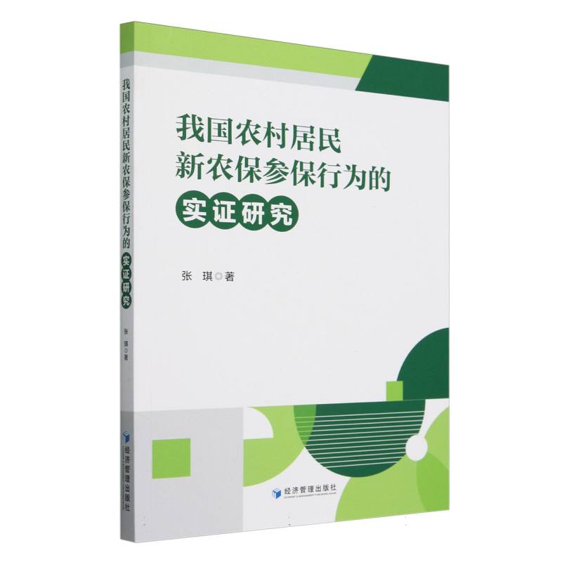 我国农村居民新农保参保行为的实证研究