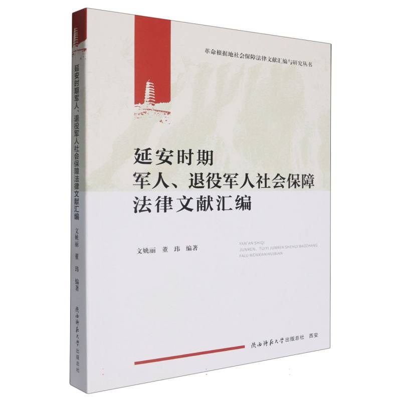 延安时期军人、退役军人社会保障法律文献汇编
