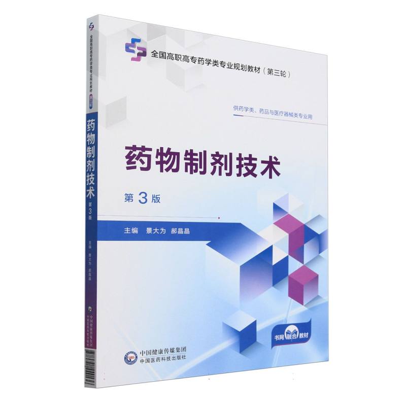 药物制剂技术（第3版）（全国高职高专药学类专业规划教材（第三轮））