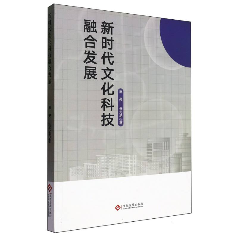 新时代文化科技融合发展