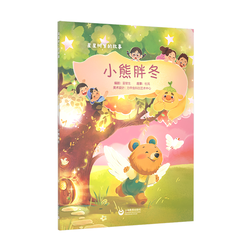 星星树下的故事--小熊胖冬