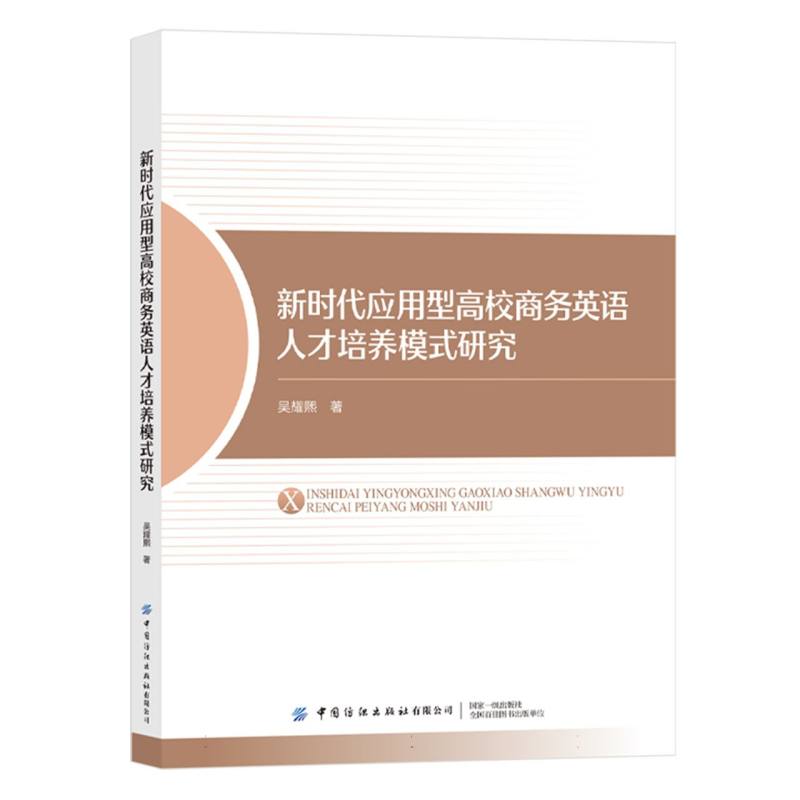 新时代应用型高校商务英语人才培养模式研究