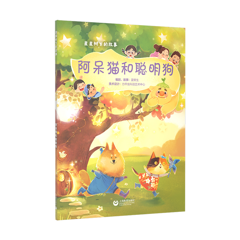 星星树下的故事--阿呆猫和聪明狗