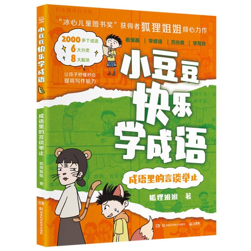 小豆豆快乐学成语·成语里的言谈举止