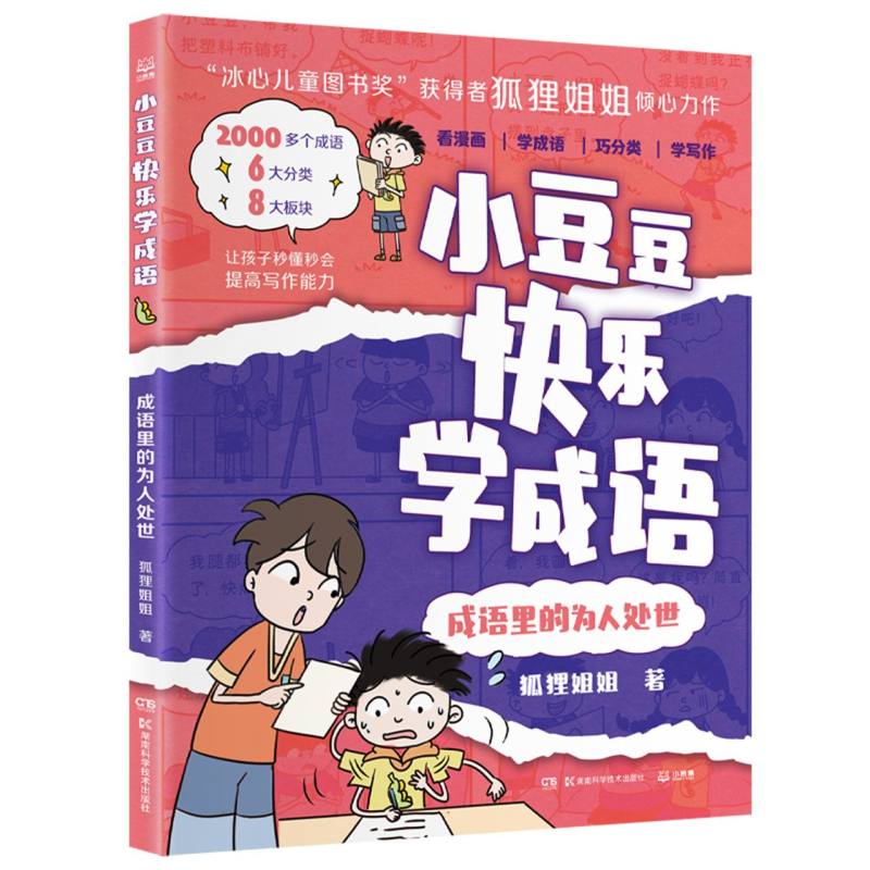 小豆豆快乐学成语·成语里的为人处世