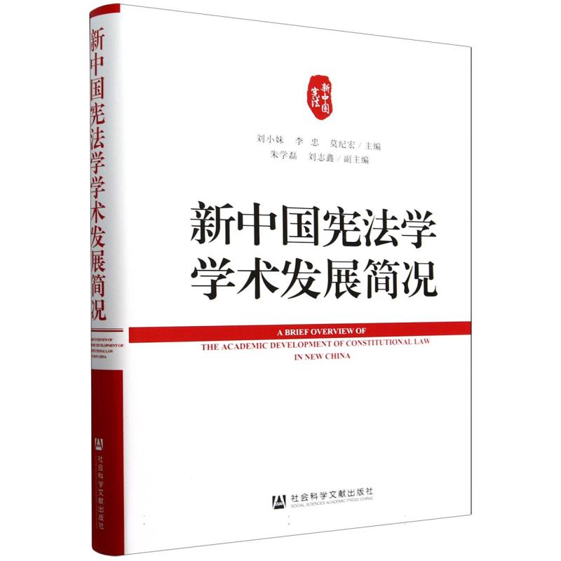 新中国宪法学学术发展简况
