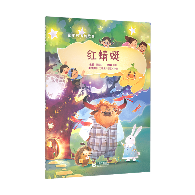 星星树下的故事--红蜻蜓