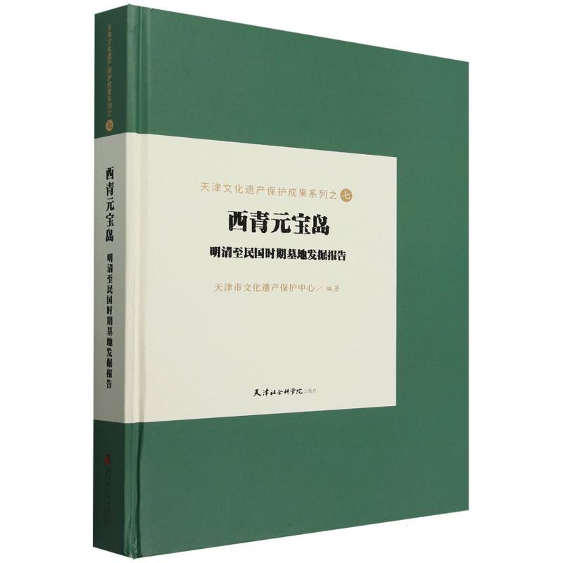 西青元宝岛（明清至民国时期墓地发掘报告）（精）/天津文化遗产保护成果系列