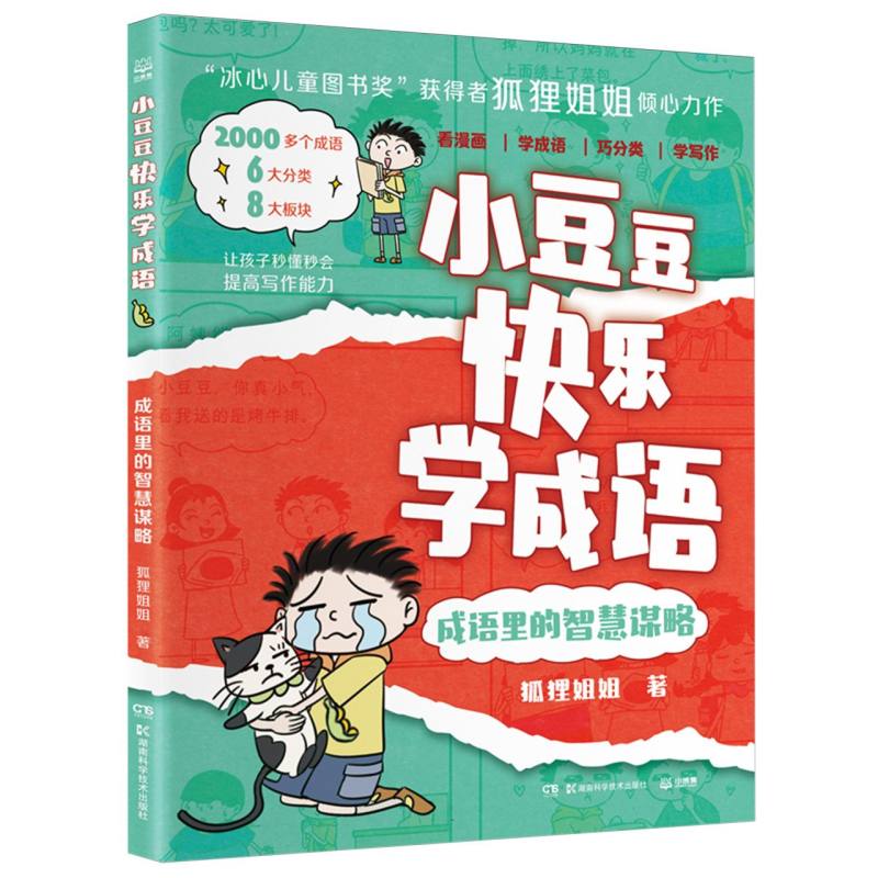 小豆豆快乐学成语·成语里的智慧谋略...