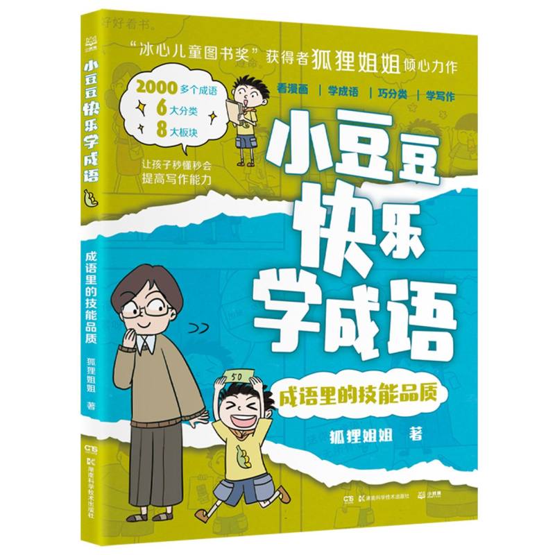 小豆豆快乐学成语·成语里的技能品质