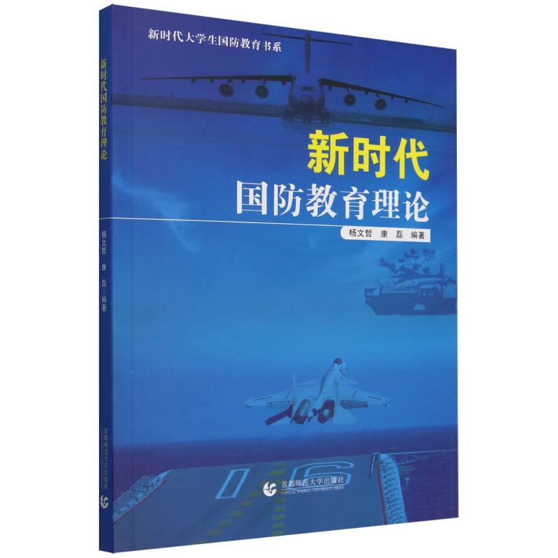 新时代国防教育理论/新时代大学生国防教育书系...