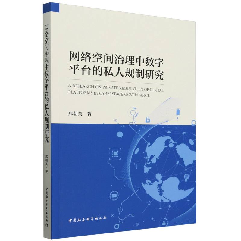 网络空间治理中数字平台的私人规制研究