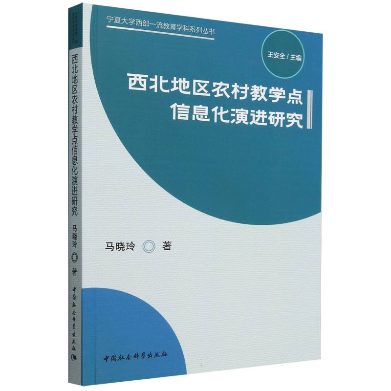 西北地区农村教学点信息化演进研究/宁夏大学西部一流教育学科系列丛书