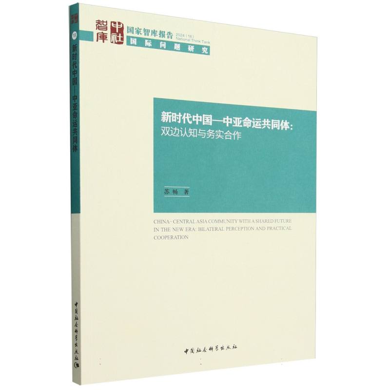 新时代中国-中亚命运共同体--双边认知与务实合作（2024）/国家智库报告