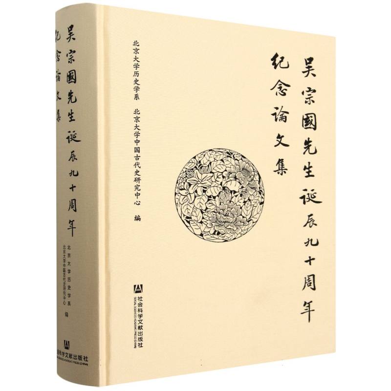 吴宗国先生诞辰九十周年纪念论文集