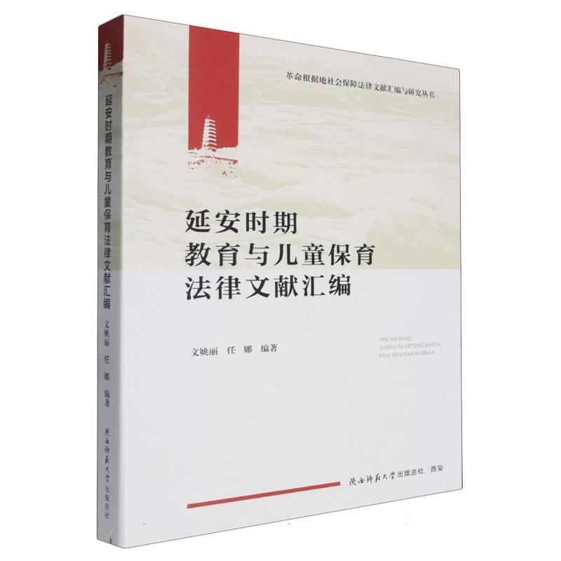 延安时期教育与儿童保育法律文献汇编
