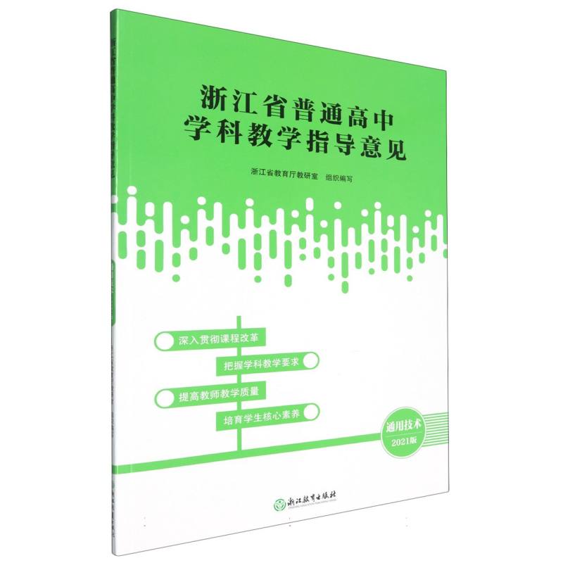 通用技术(2021版)/浙江省普通高中学科教学指导意见