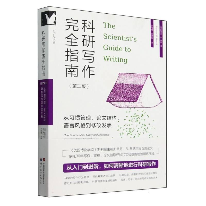 科研写作完全指南 : 从习惯管理、论文结构、语言风格到修改发表 （第二版）