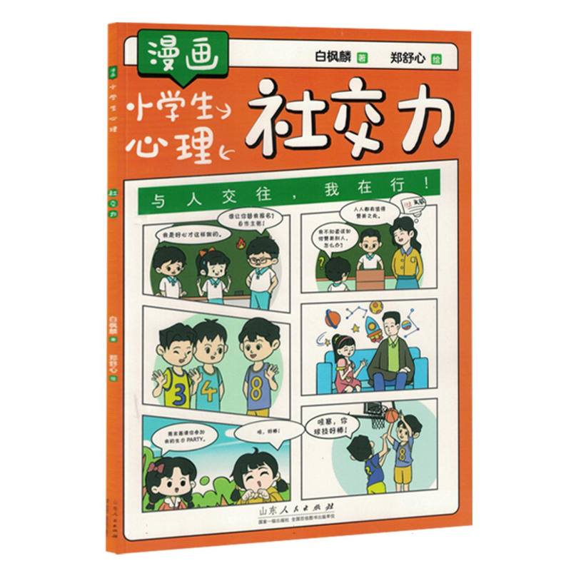漫画小学生心理-社交力