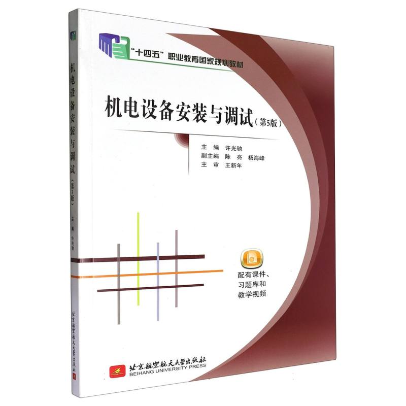 机电设备安装与调试（第5版十四五职业教育国家规划教材）
