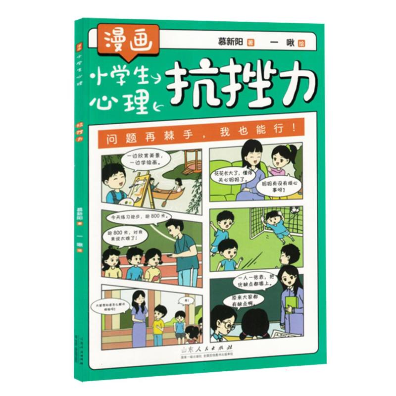 漫画小学生心理-抗挫力