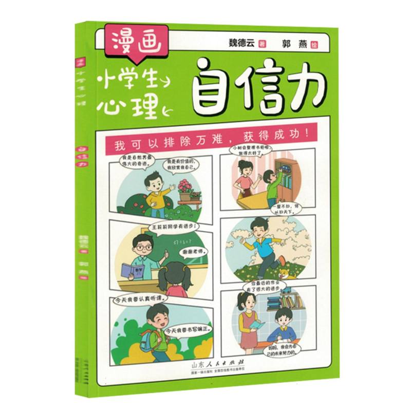 漫画小学生心理-自信力