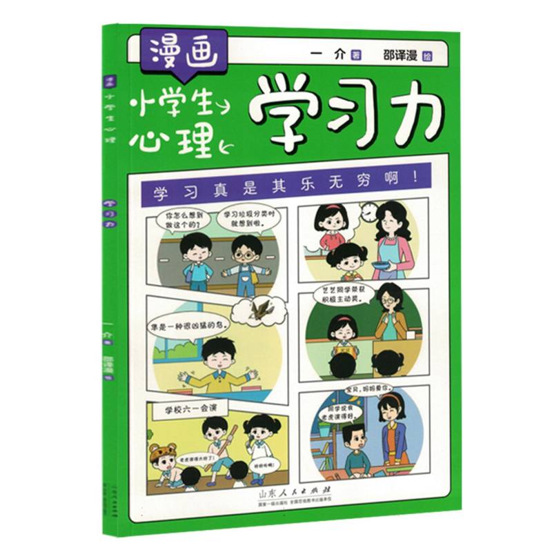 漫画小学生心理-学习力