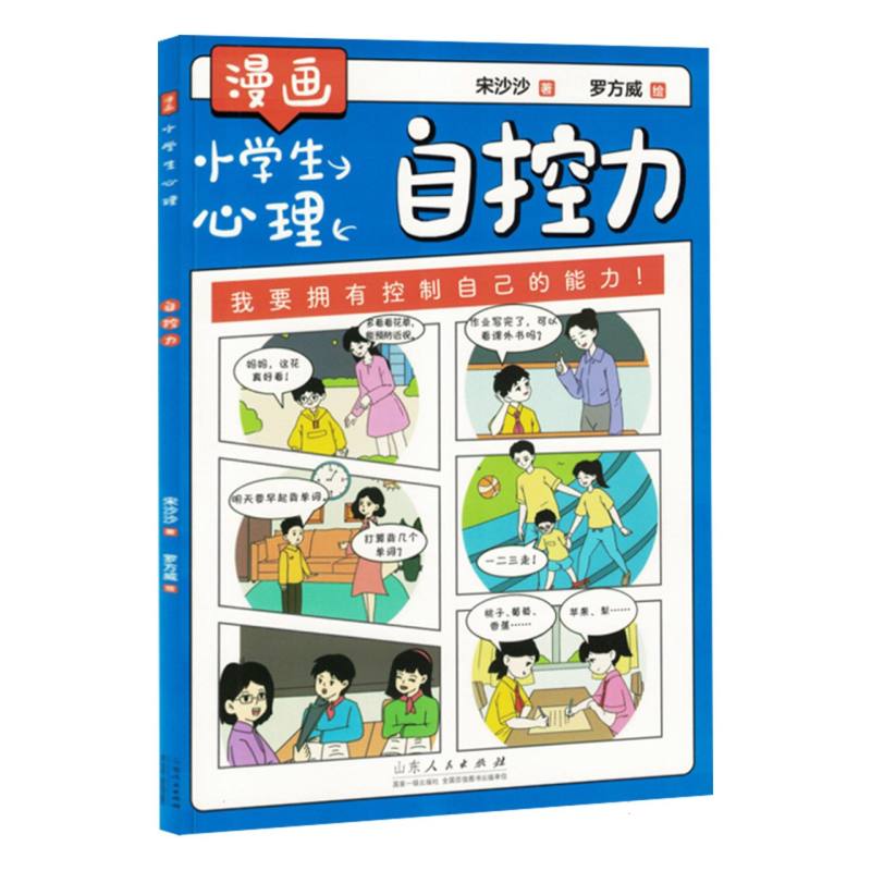 漫画小学生心理-自控力