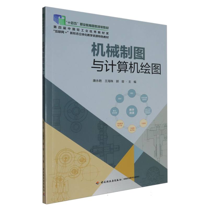 机械制图与计算机绘图（互联网+新形态立体化教学资源特色教材高等职业教育机械类专业系