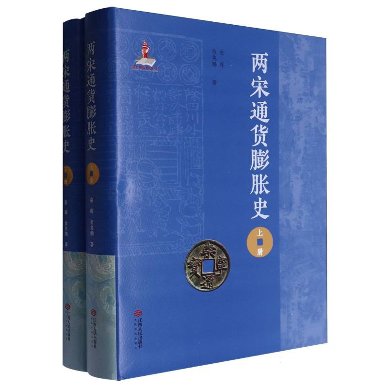 两宋通货膨胀史（上下）（精）
