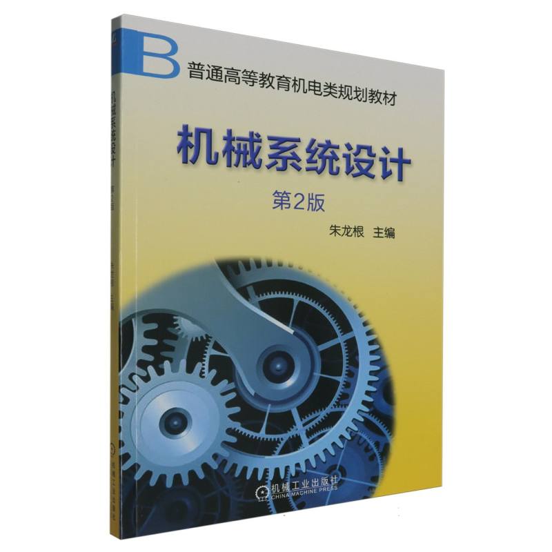 机械系统设计（第2版普通高等教育机电类规划教材）